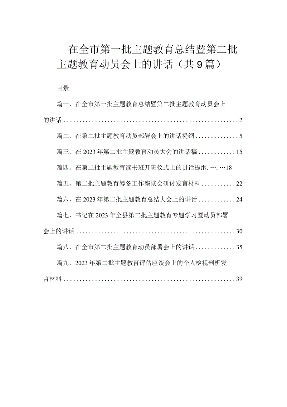 在全市第一批主题教育总结暨第二批主题教育动员会上的讲话（共9篇）.docx_第1页