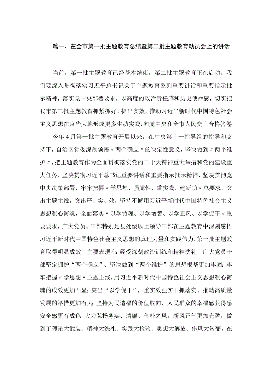 在全市第一批主题教育总结暨第二批主题教育动员会上的讲话（共9篇）.docx_第2页