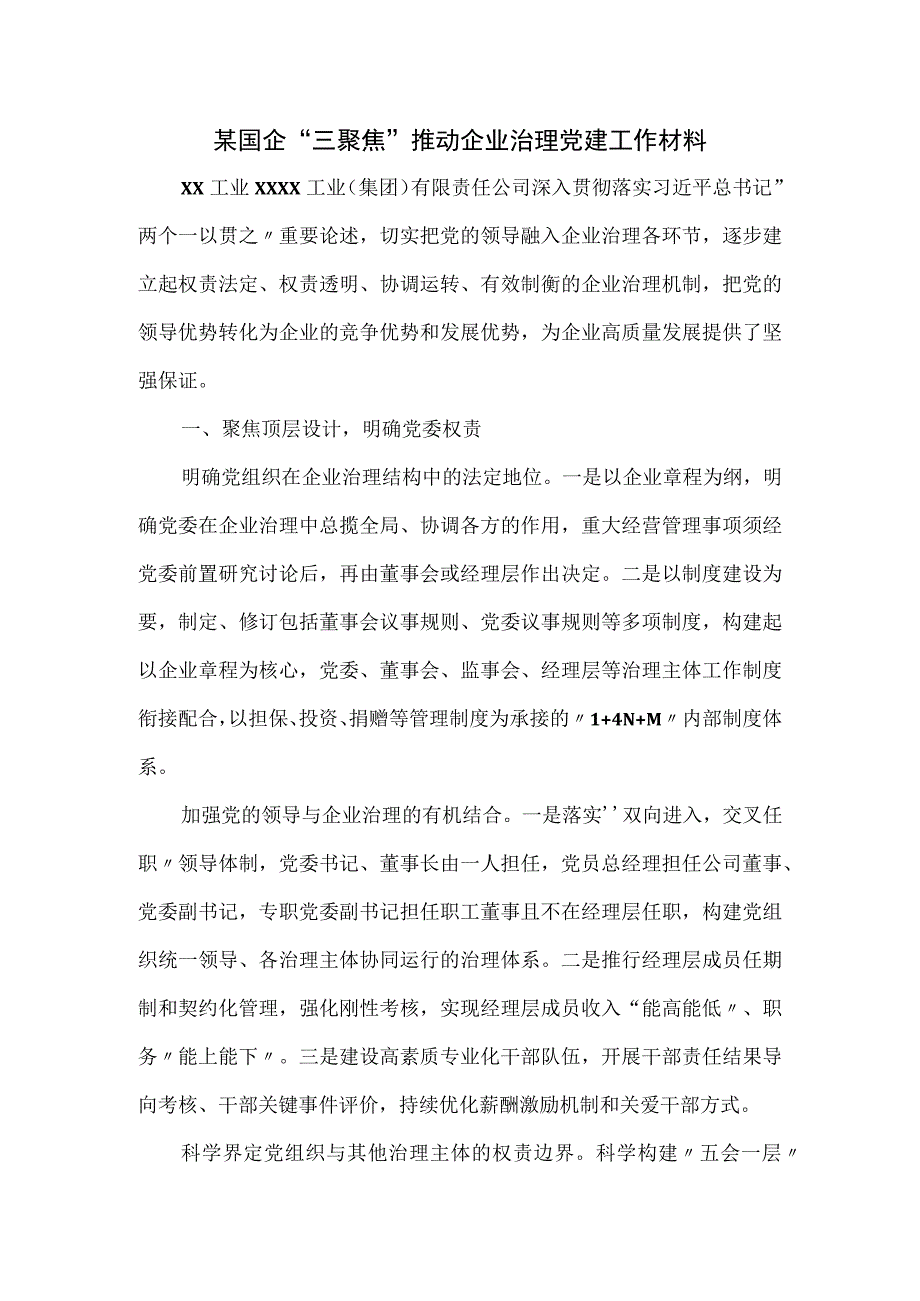 某国企“三聚焦”推动企业治理党建工作材料.docx_第1页