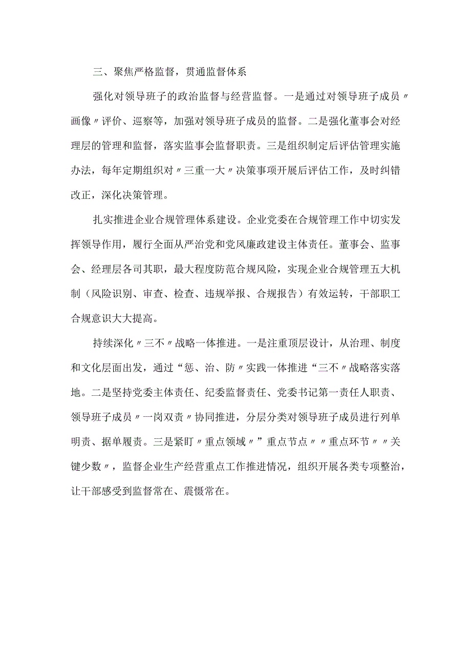 某国企“三聚焦”推动企业治理党建工作材料.docx_第3页