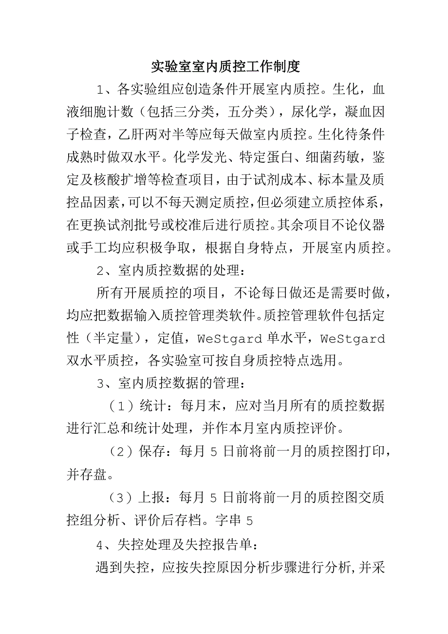 实验室室内质控工作制度.docx_第1页