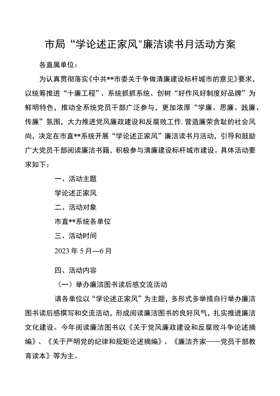 市局“学论述 正家风”廉洁读书月活动方案20220527.docx_第1页