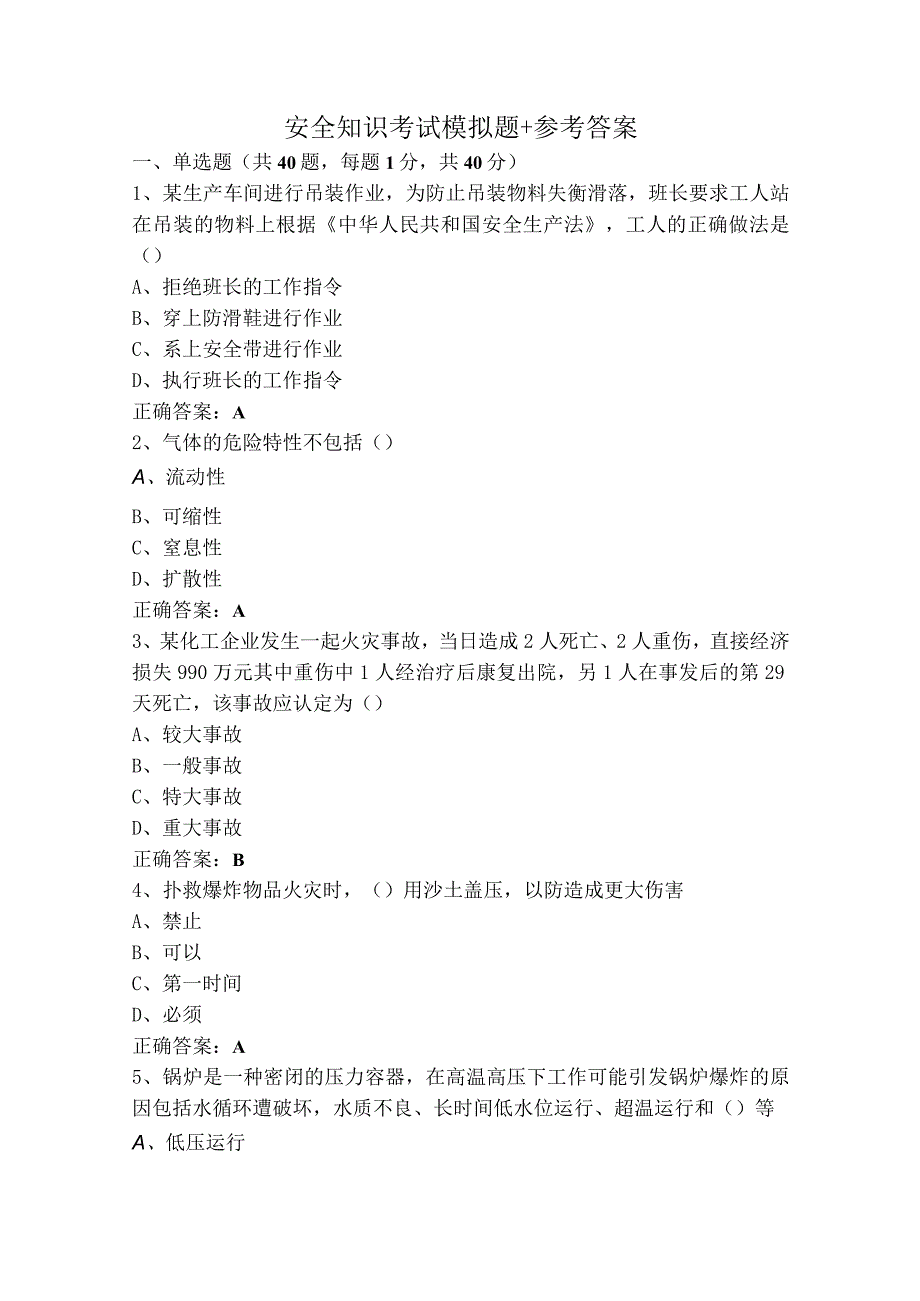 安全知识考试模拟题+参考答案.docx_第1页