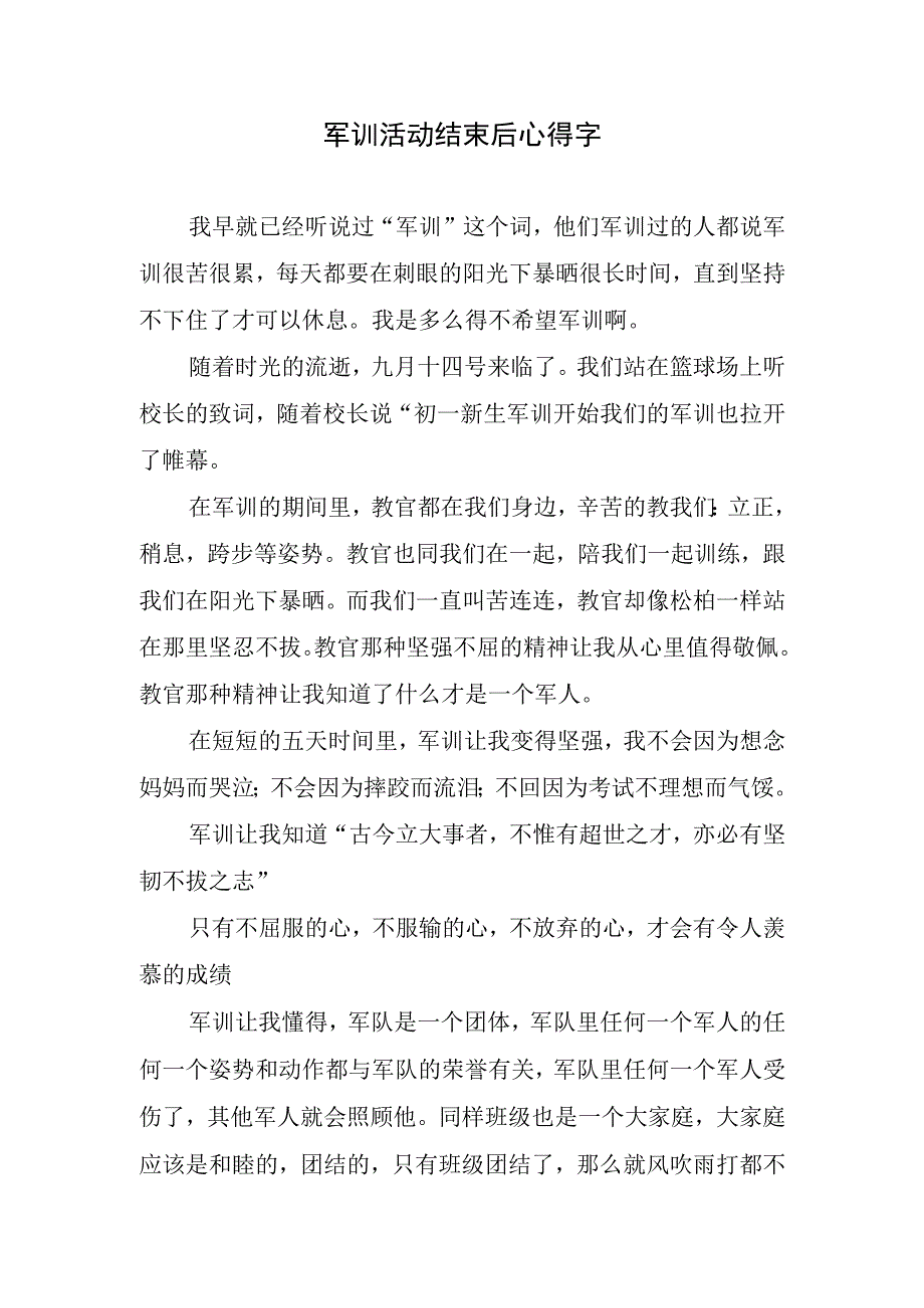 军训活动结束后心得字.docx_第1页