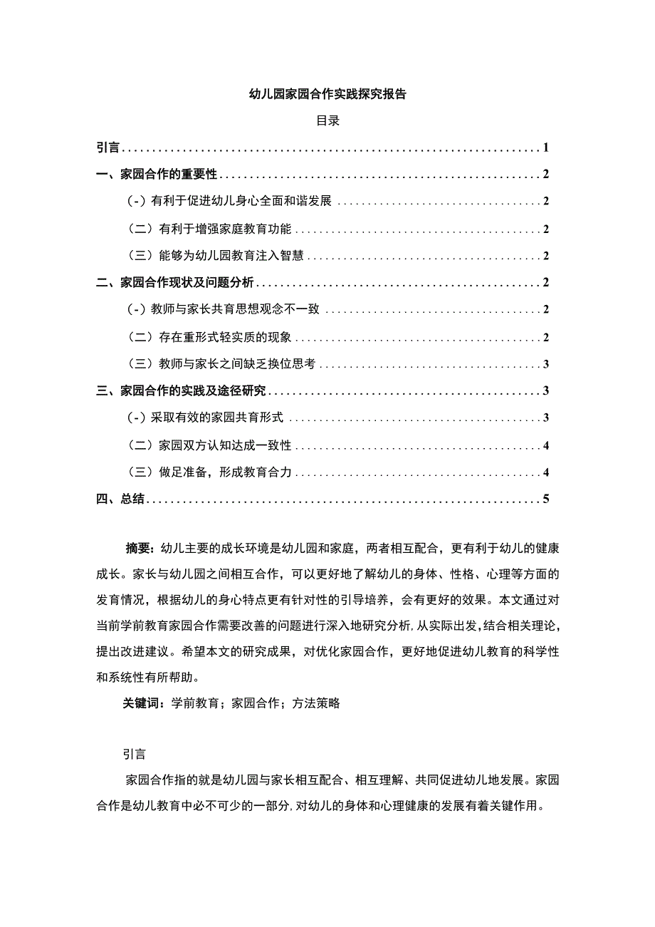 幼儿园家园合作实践主题探讨3600字【论文】.docx_第1页