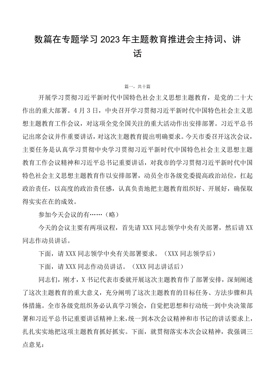 数篇在专题学习2023年主题教育推进会主持词、讲话.docx_第1页