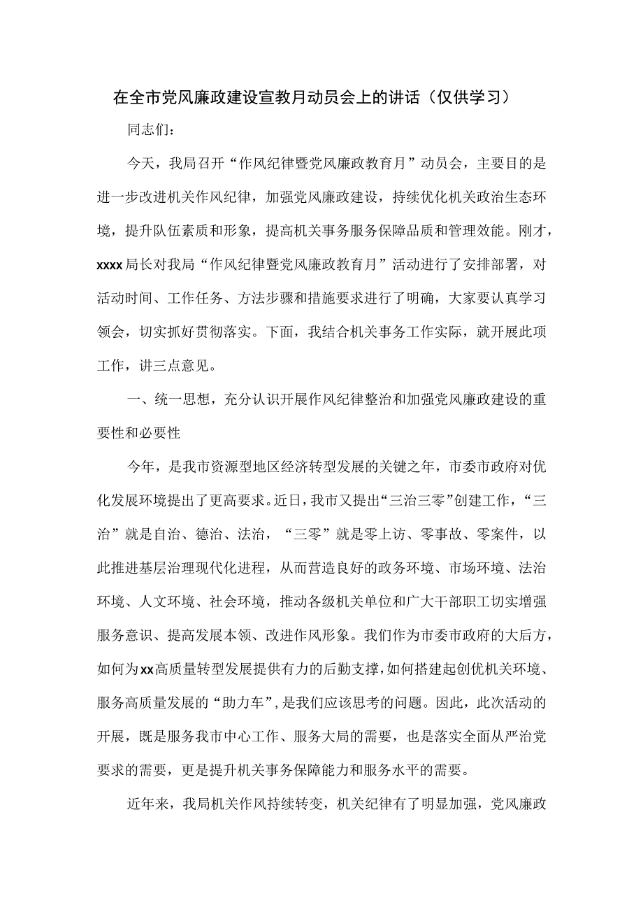 在全市党风廉政建设宣教月动员会上的讲话.docx_第1页