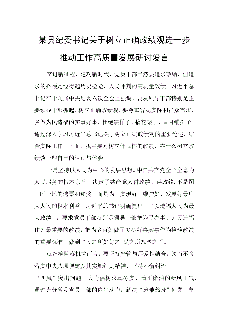 某县纪委书记关于树立正确政绩观进一步推动工作高质量发展研讨发言.docx_第1页