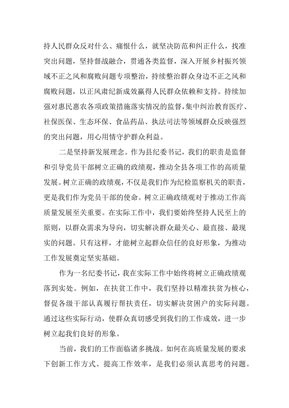 某县纪委书记关于树立正确政绩观进一步推动工作高质量发展研讨发言.docx_第2页