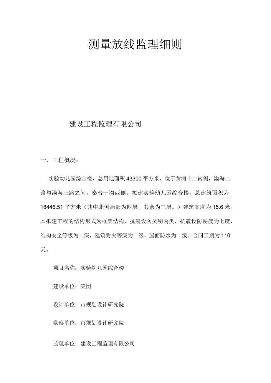 实验幼儿园综合楼测量放线监理细则.docx_第1页