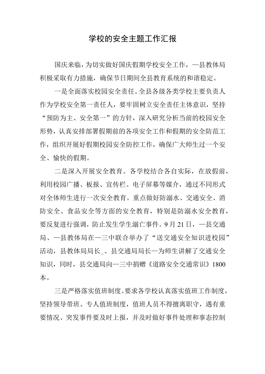 学校的安全主题工作汇报.docx_第1页