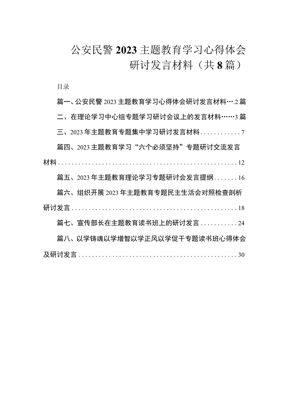 公安民警2023主题教育学习心得体会研讨发言材料（共8篇）.docx_第1页