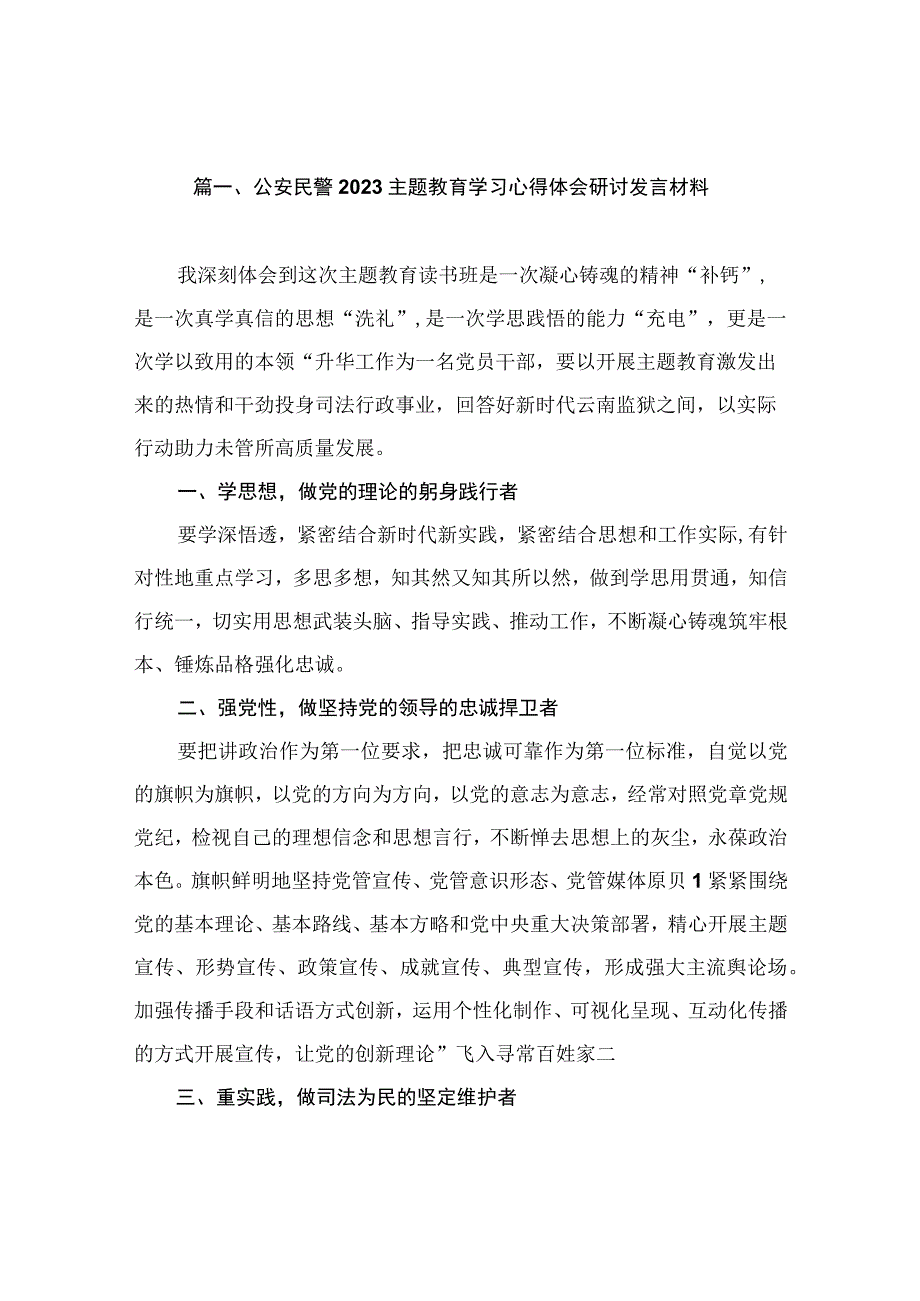 公安民警2023主题教育学习心得体会研讨发言材料（共8篇）.docx_第2页