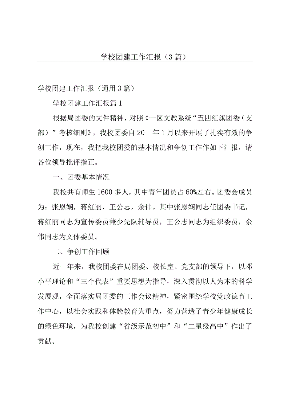 学校团建工作汇报（3篇）.docx_第1页