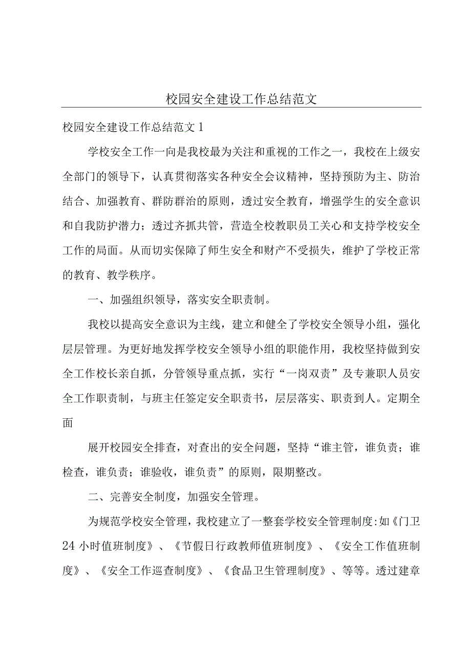 校园安全建设工作总结范文.docx_第1页