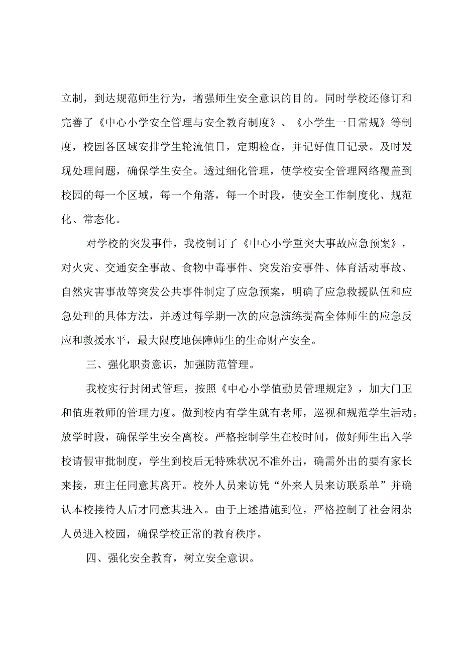 校园安全建设工作总结范文.docx_第2页