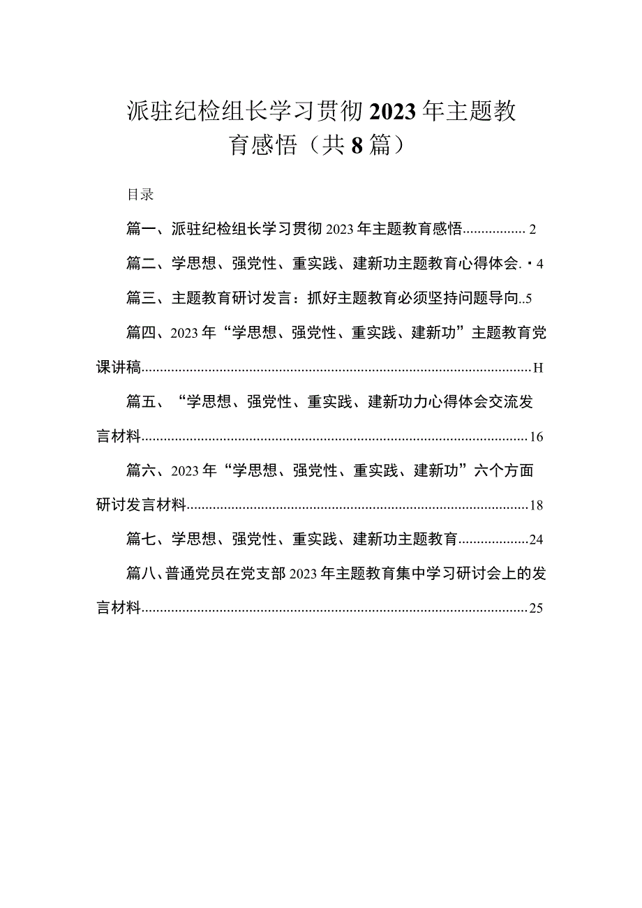 派驻纪检组长学习贯彻2023年主题教育感悟（共8篇）.docx_第1页