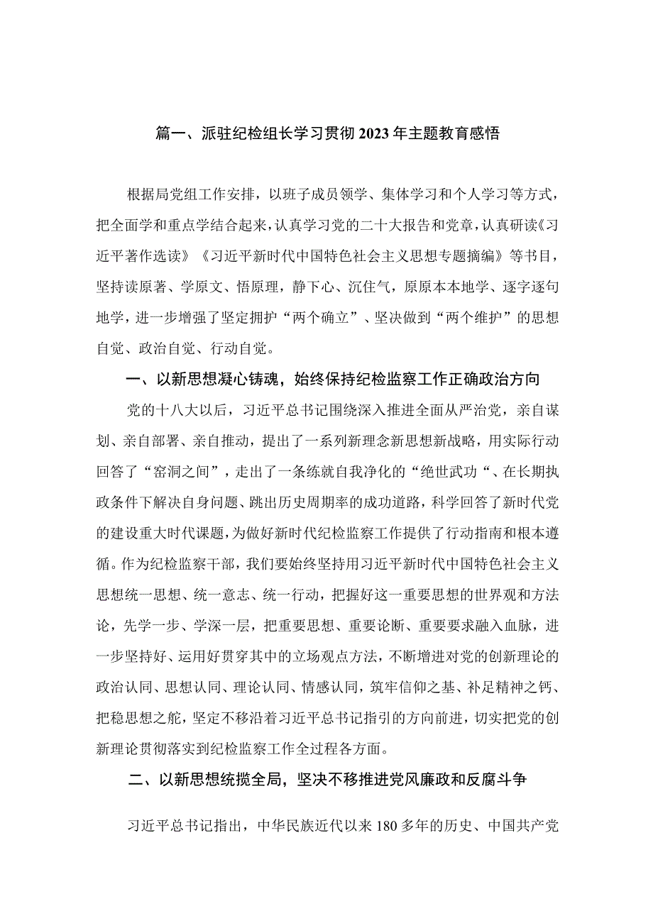 派驻纪检组长学习贯彻2023年主题教育感悟（共8篇）.docx_第2页