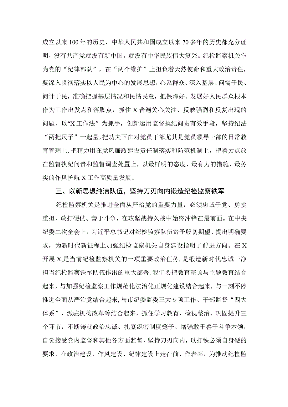 派驻纪检组长学习贯彻2023年主题教育感悟（共8篇）.docx_第3页