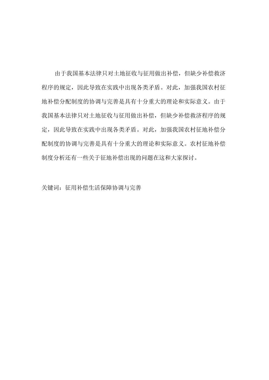 浅谈农村征地补偿分配管理制度的法律完善.docx_第1页