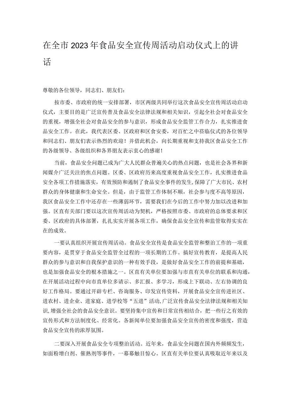 在全市2023年食品安全宣传周活动启动仪式上的讲话.docx_第1页