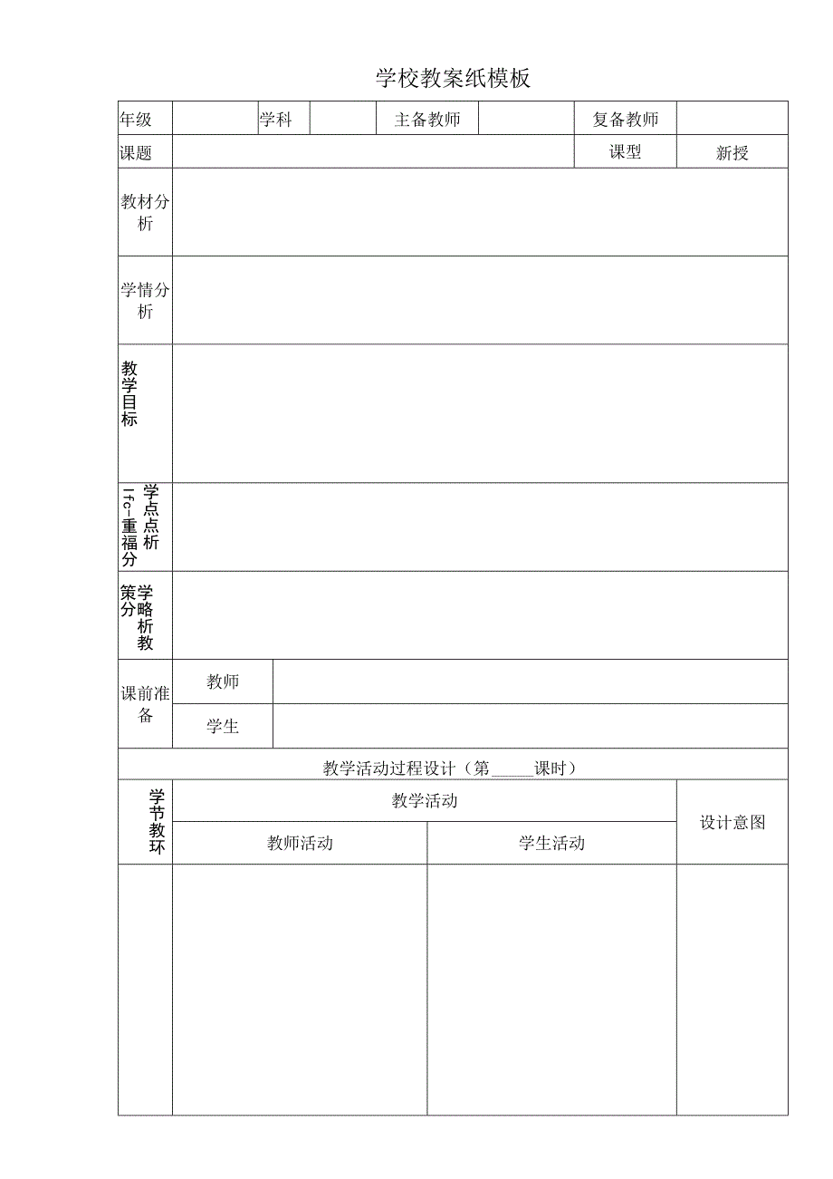 教师教案纸模板.docx_第1页