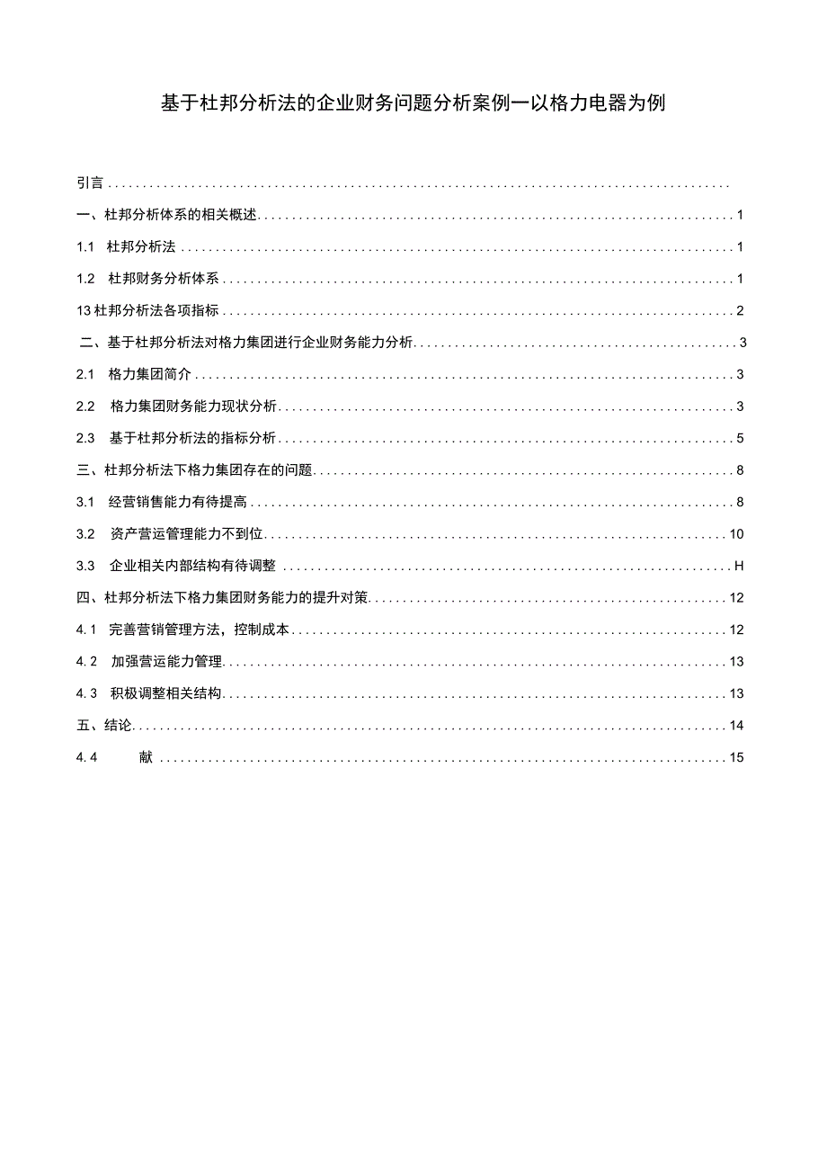 基于杜邦分析法的企业财务主题探讨9100字【论文】.docx_第1页