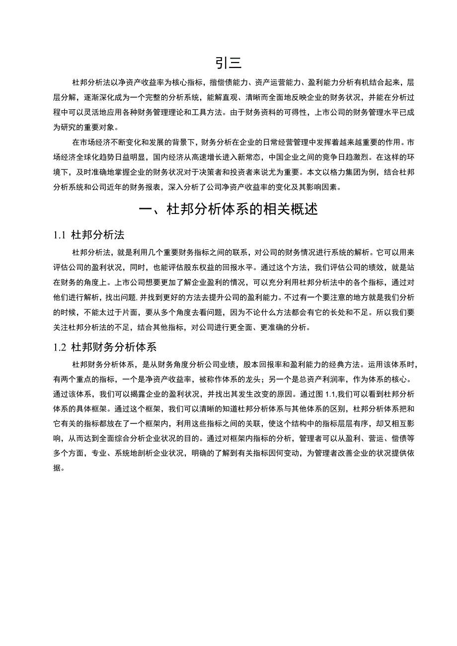 基于杜邦分析法的企业财务主题探讨9100字【论文】.docx_第2页