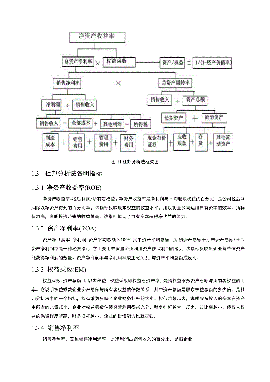 基于杜邦分析法的企业财务主题探讨9100字【论文】.docx_第3页