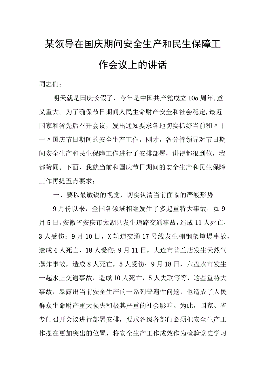 某领导在国庆期间安全生产和民生保障工作会议上的讲话.docx_第1页