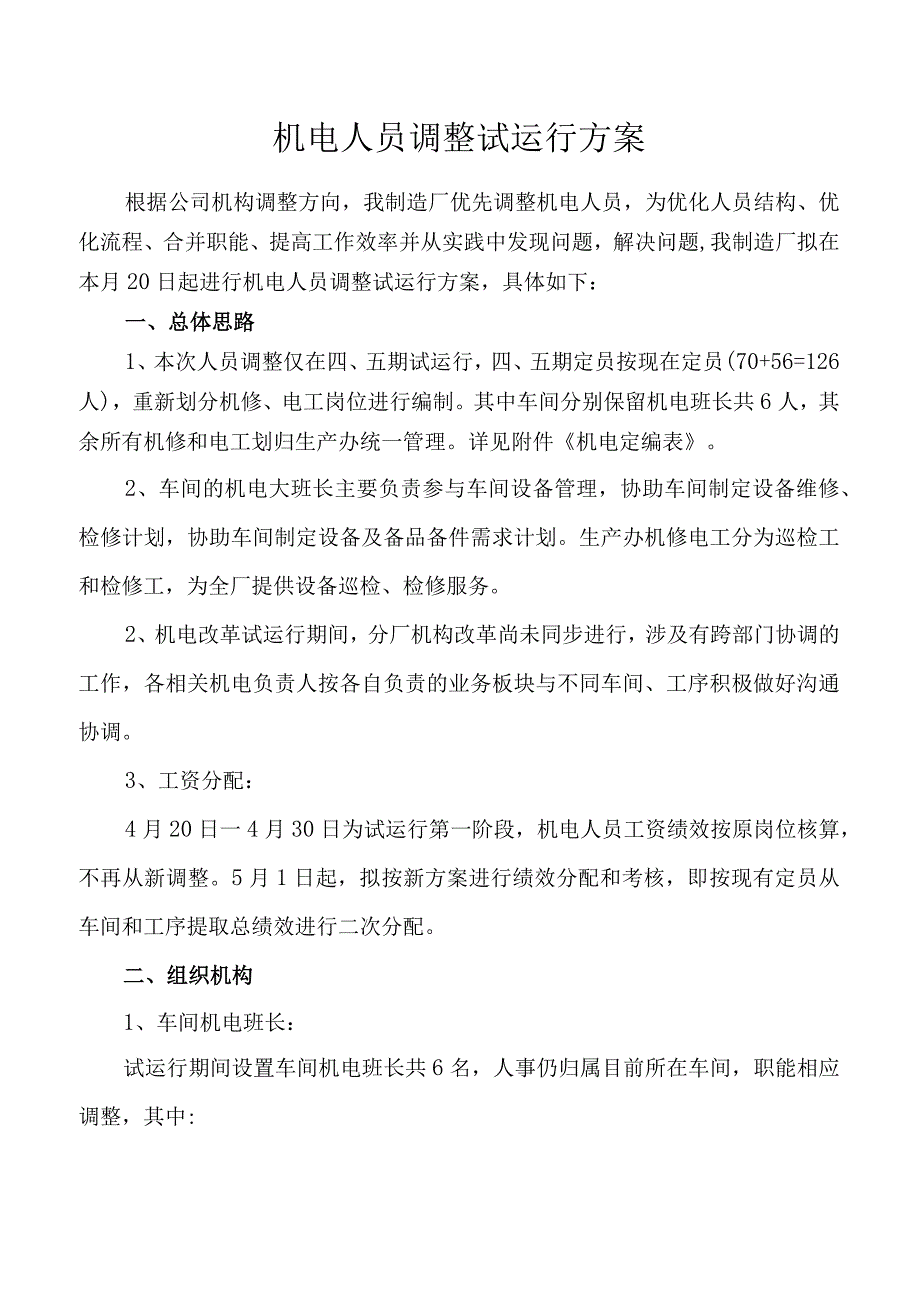 机电人员调整试运行方案.docx_第1页