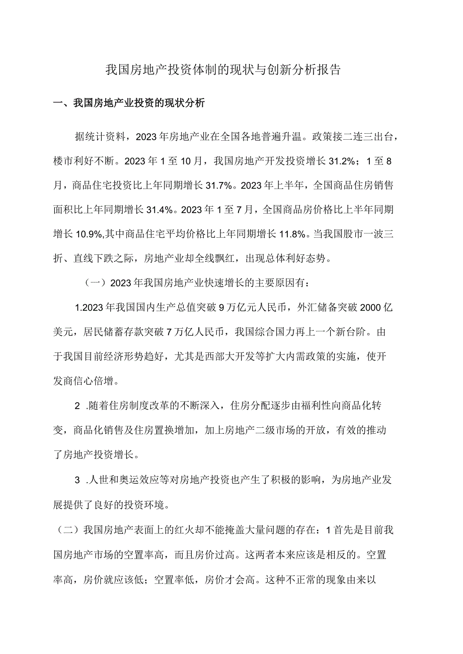 我国房地产投资体制的现状与创新分析报告.docx_第1页