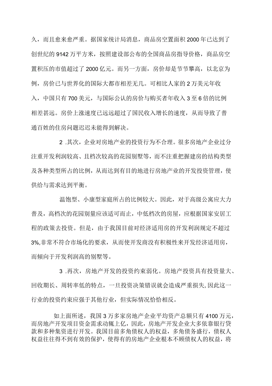 我国房地产投资体制的现状与创新分析报告.docx_第2页