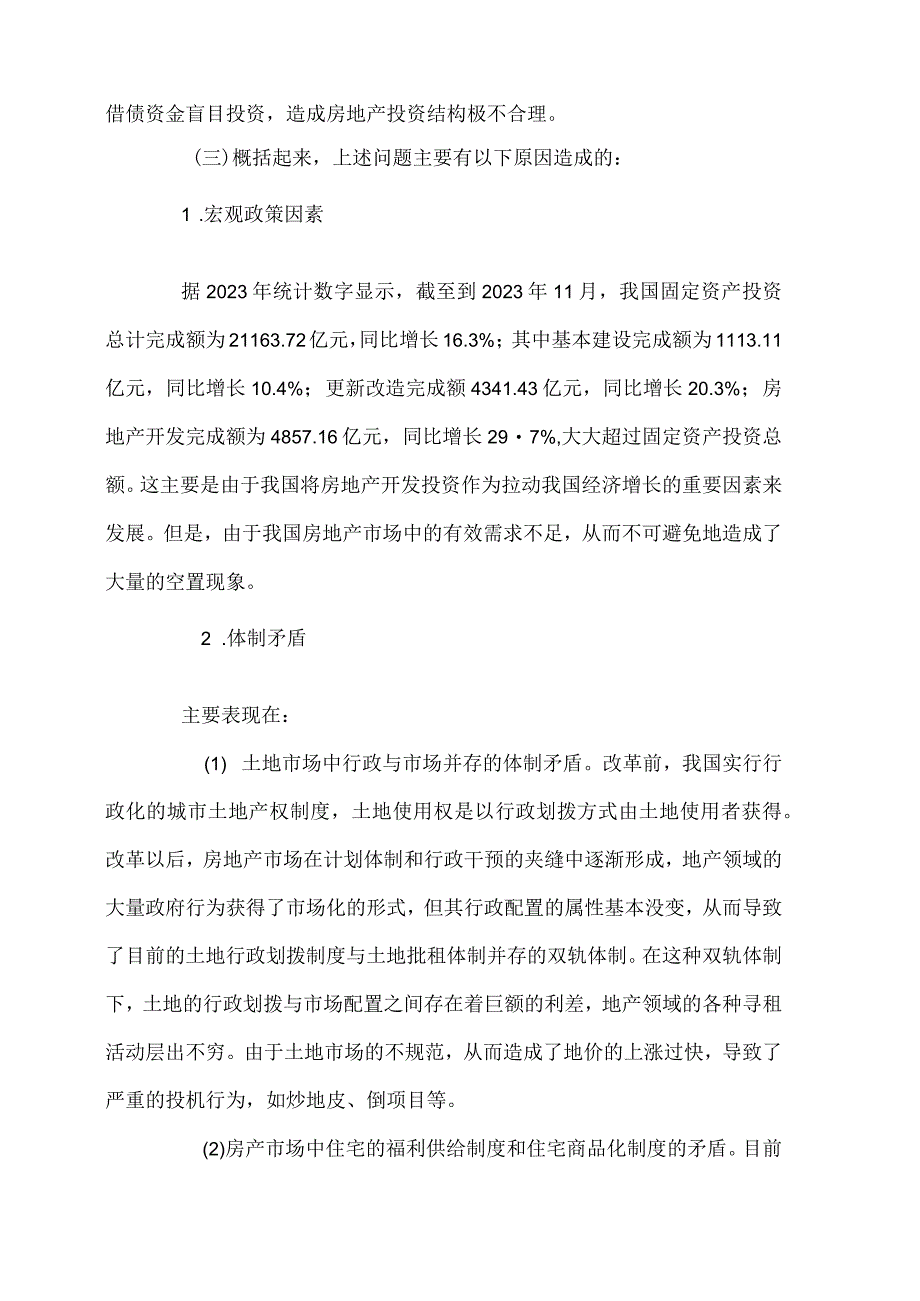 我国房地产投资体制的现状与创新分析报告.docx_第3页