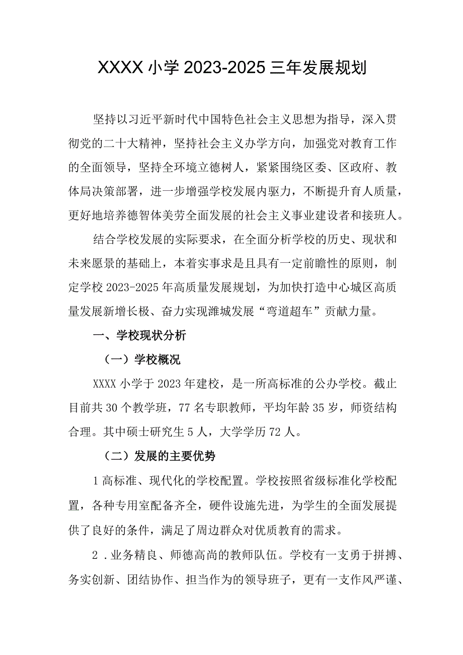 小学2023-2025三年发展规划.docx_第1页