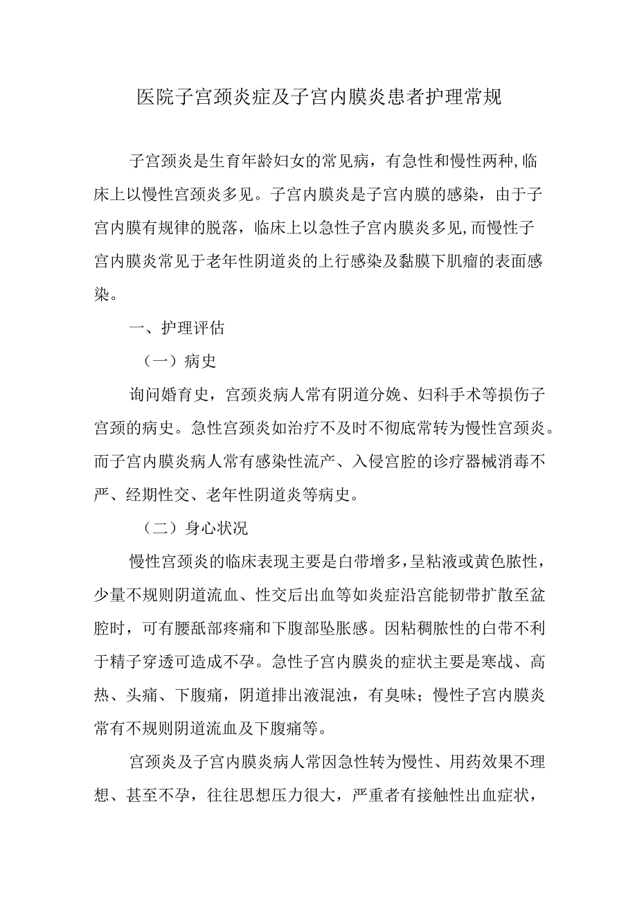 医院子宫颈炎症及子宫内膜炎患者护理常规.docx_第1页