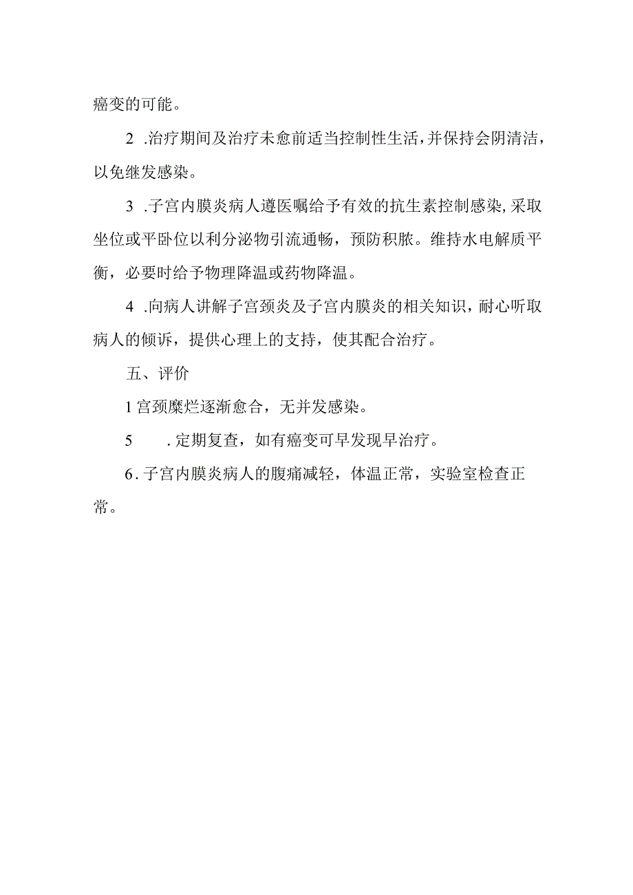 医院子宫颈炎症及子宫内膜炎患者护理常规.docx_第3页