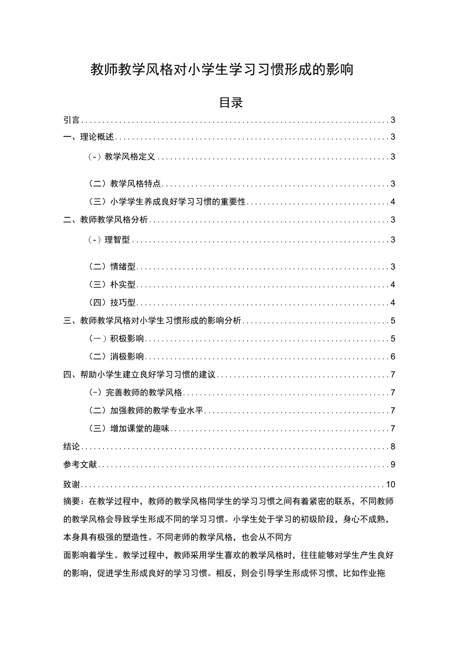 教学风格对小学生学习习惯形成的影响主题探讨4700字【论文】.docx_第1页