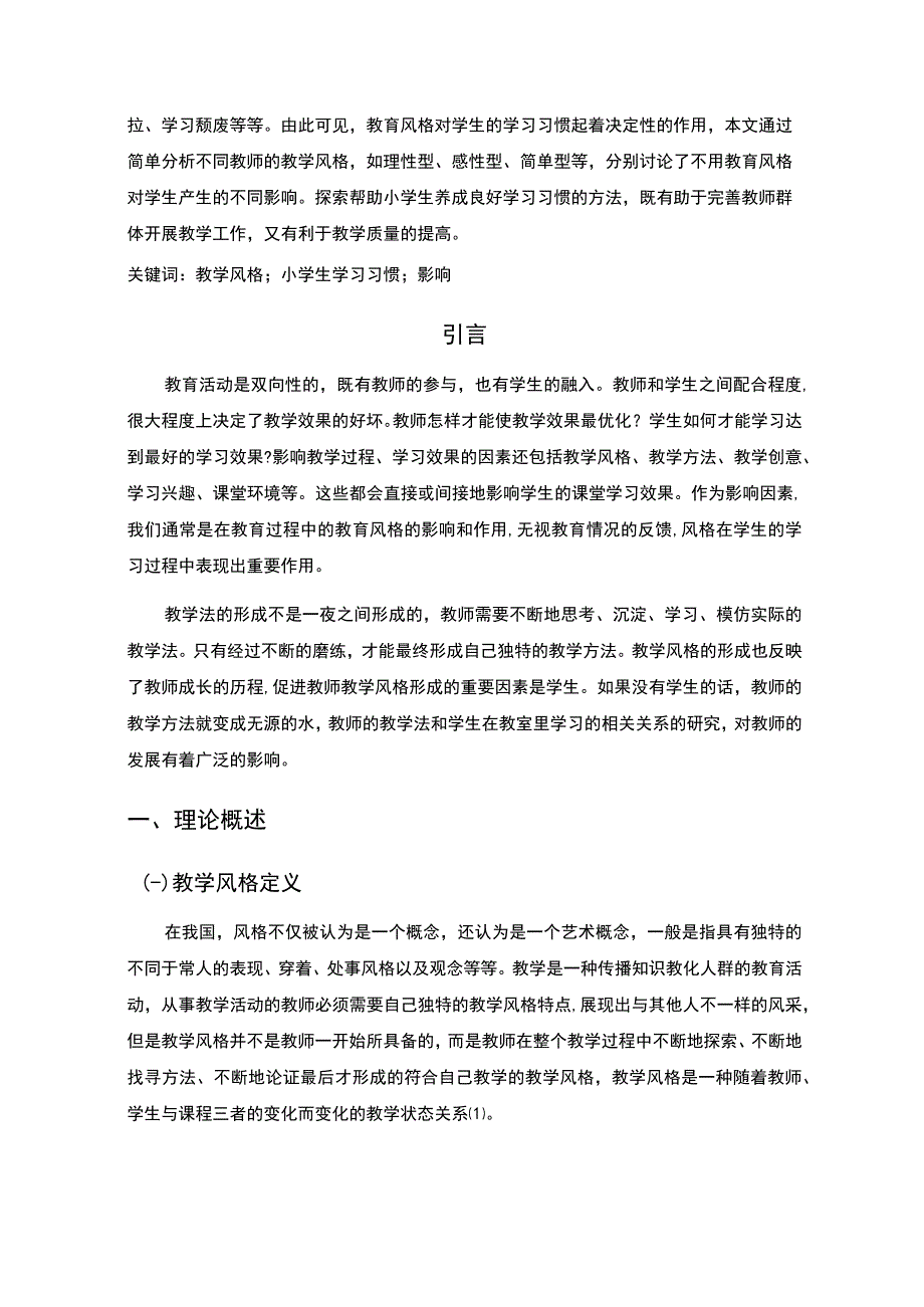 教学风格对小学生学习习惯形成的影响主题探讨4700字【论文】.docx_第2页