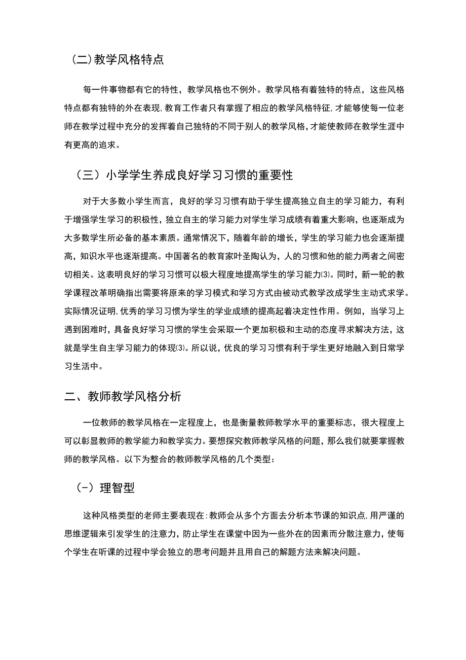 教学风格对小学生学习习惯形成的影响主题探讨4700字【论文】.docx_第3页