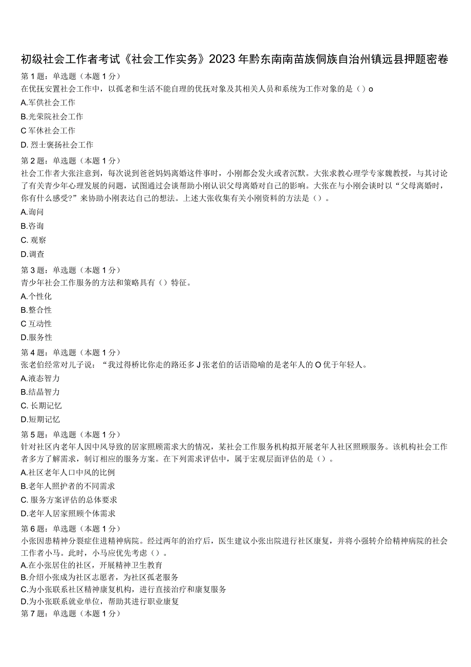 初级社会工作者考试《社会工作实务》2023年黔东南南苗族侗族自治州镇远县押题密卷含解析.docx_第1页