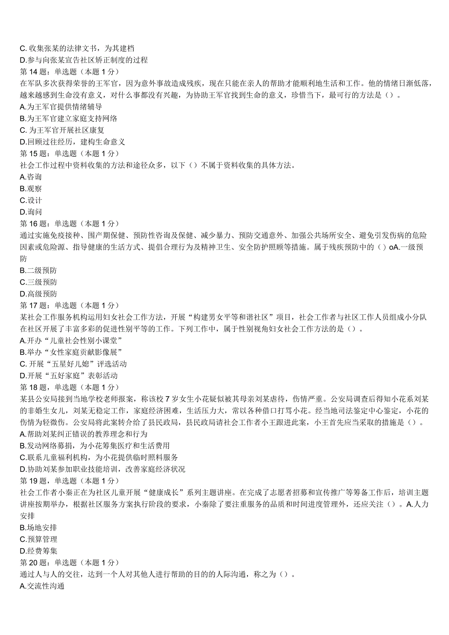 初级社会工作者考试《社会工作实务》2023年黔东南南苗族侗族自治州镇远县押题密卷含解析.docx_第3页