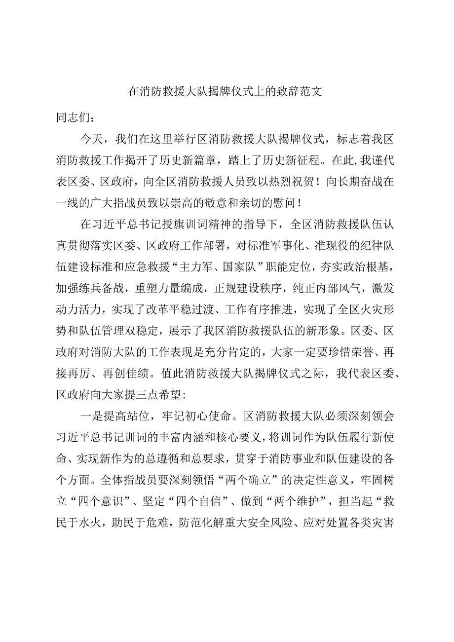 消防救援大队揭牌仪式致辞挂牌讲话.docx_第1页