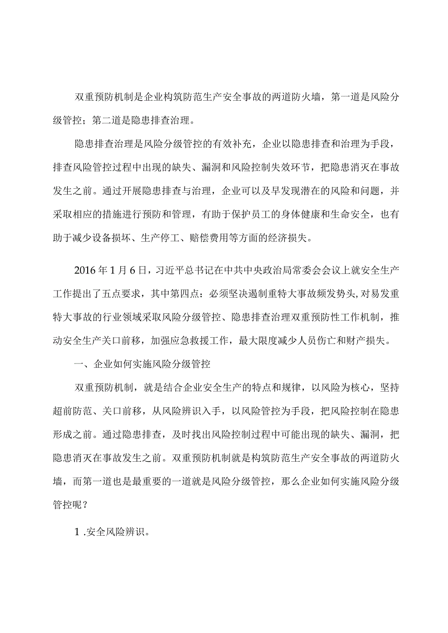 浅析企业如何实施风险分级管控和隐患排查治理.docx_第1页