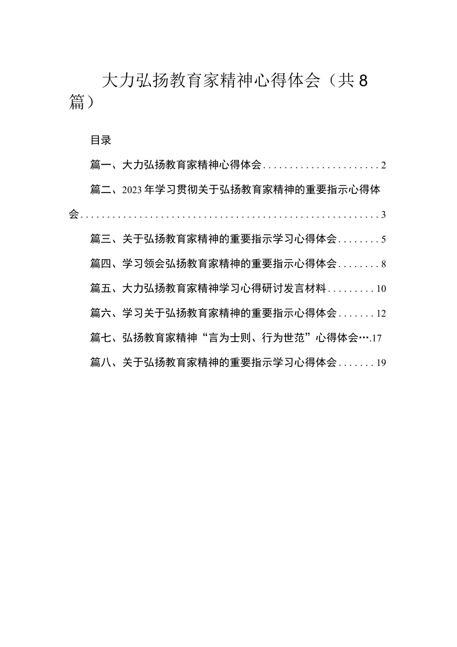 大力弘扬教育家精神心得体会（共8篇）.docx_第1页