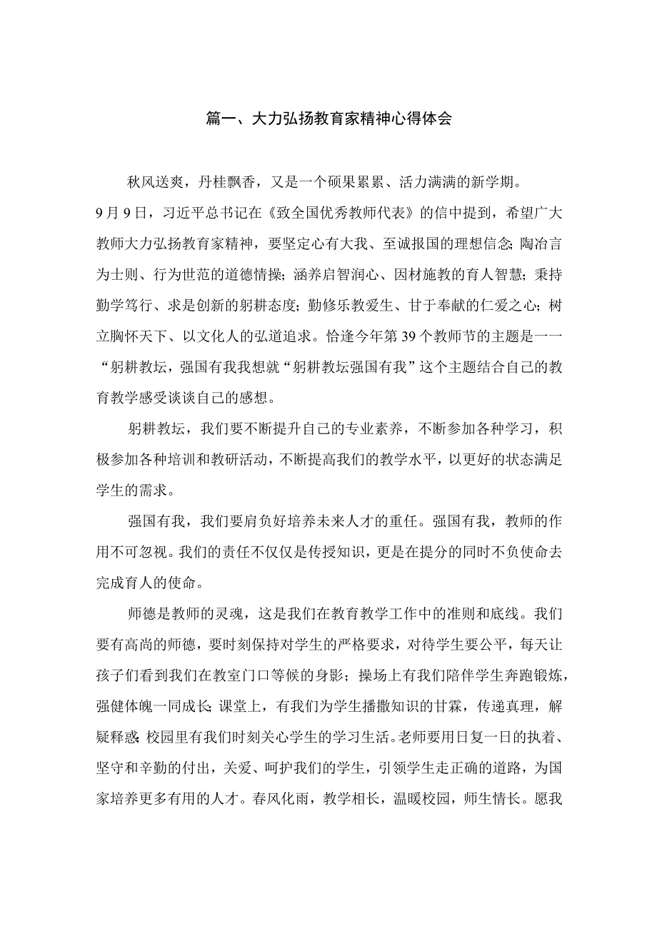 大力弘扬教育家精神心得体会（共8篇）.docx_第2页