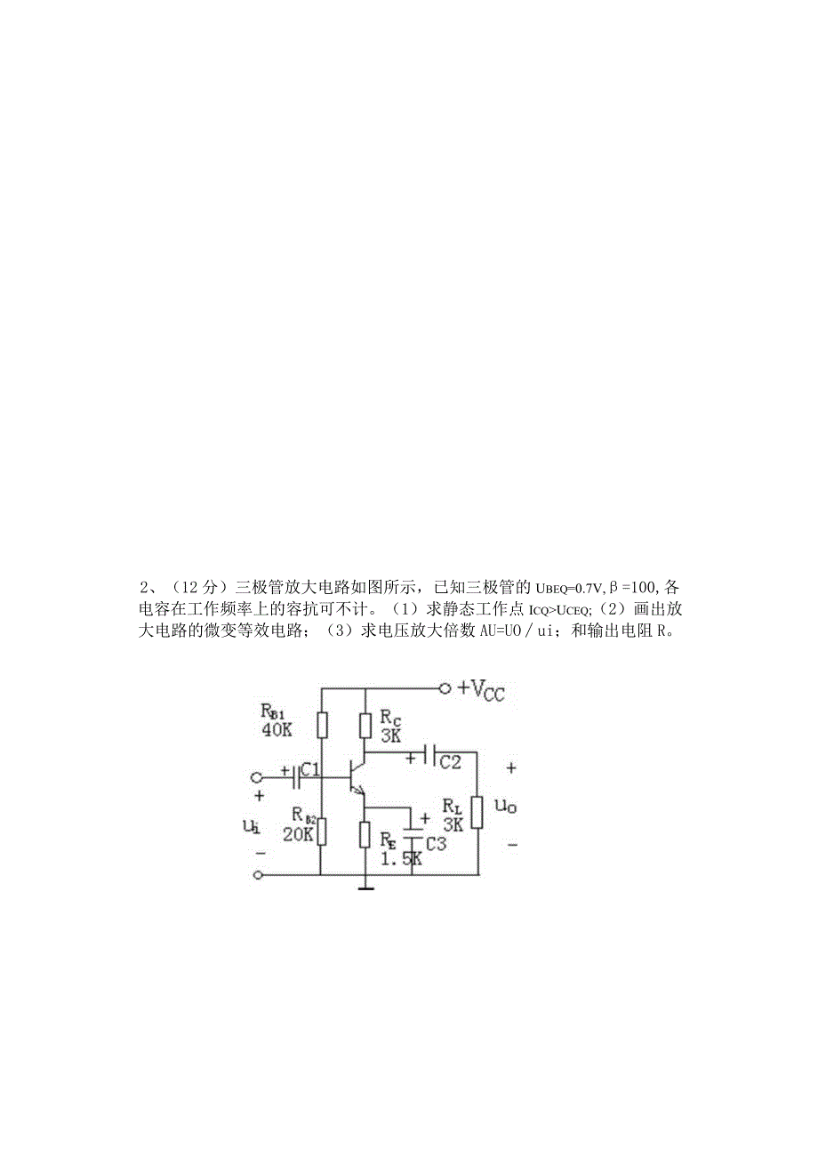 湖州师范学院-模拟电子技术期末试卷B卷-(2).docx_第3页