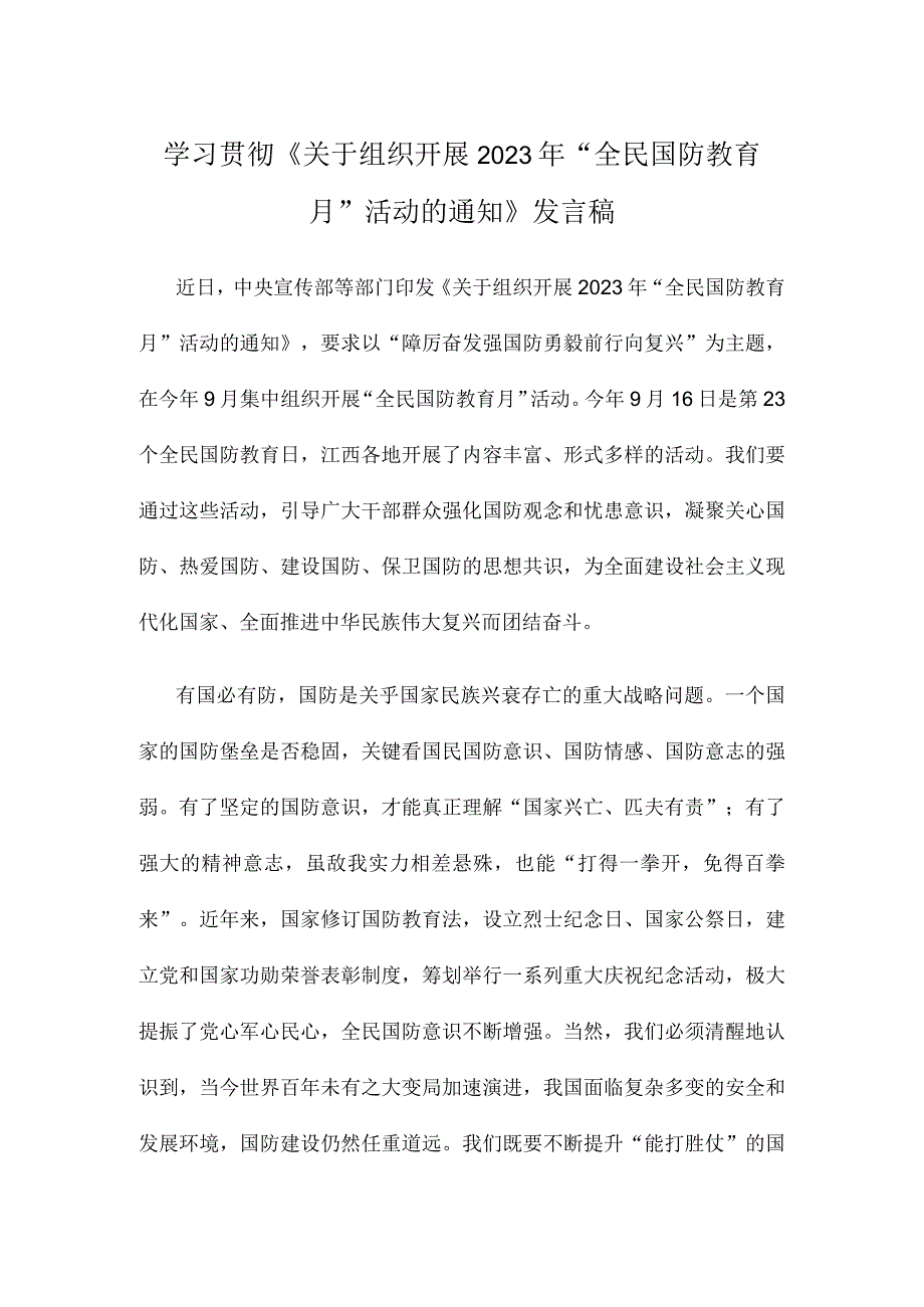 学习贯彻《关于组织开展2023年“全民国防教育月”活动的通知》发言稿.docx_第1页