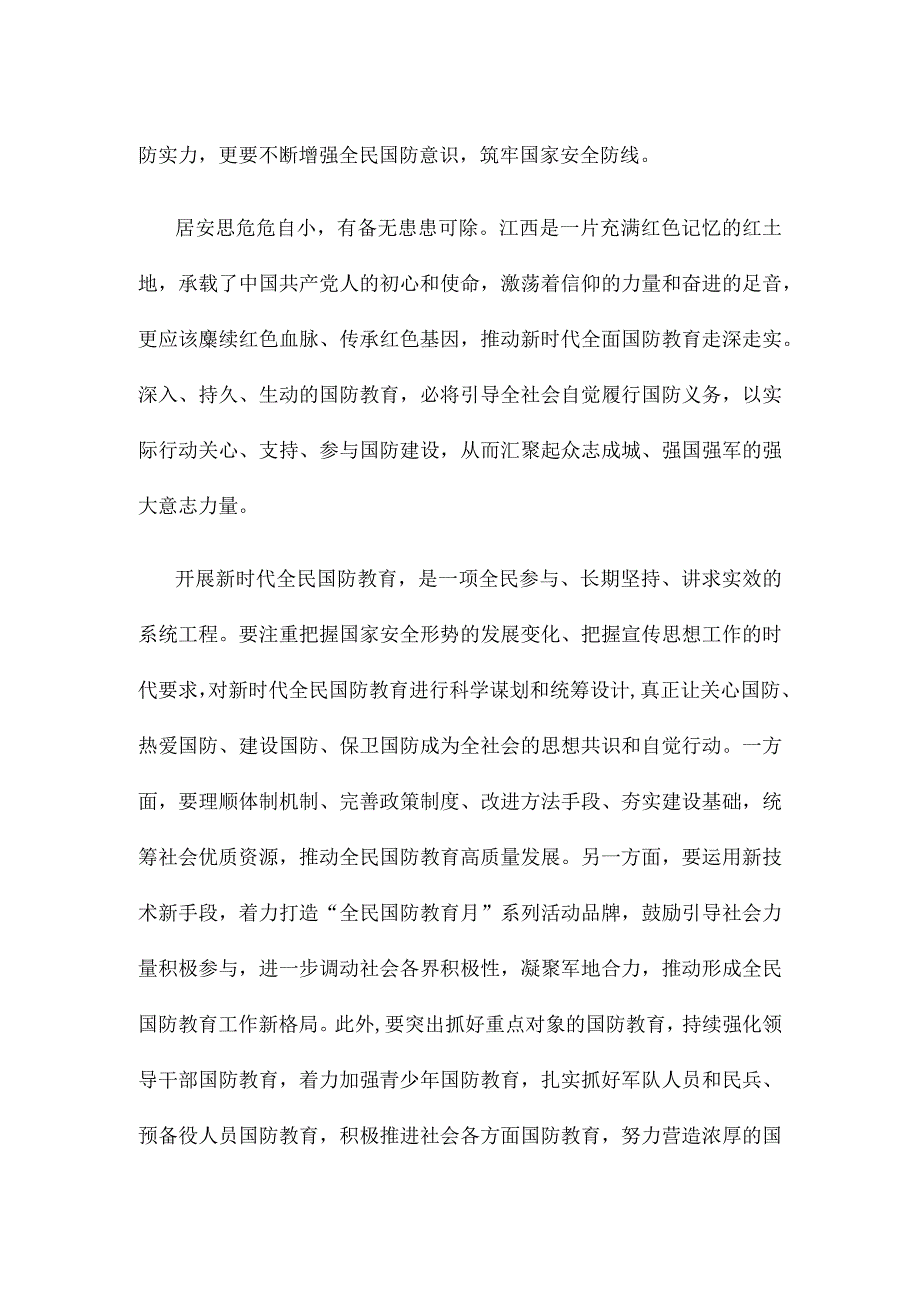 学习贯彻《关于组织开展2023年“全民国防教育月”活动的通知》发言稿.docx_第2页