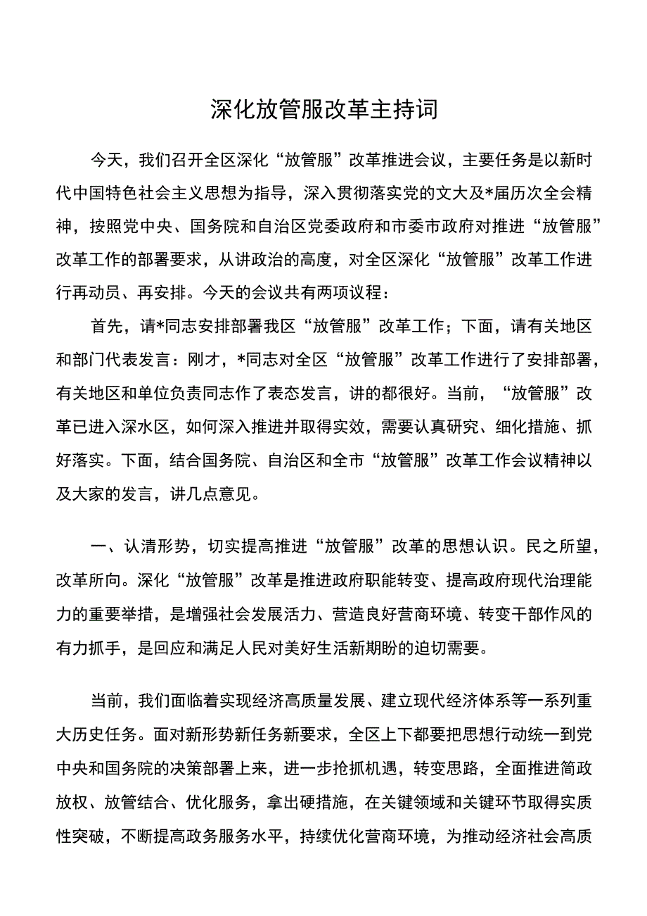 深化放管服改革主持词20220408.docx_第1页